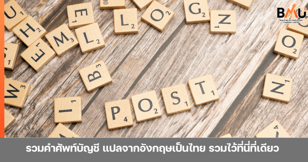 รวมคำศัพท์บัญชีภาษาอังกฤษ แปลไทย ครบจบในที่เดียว! ตั้งแต่พื้นฐานงบการเงิน ภาษี จนถึงการสอบบัญชี พร้อมตัวย่อที่พบบ่อยและตาราง A-Z ค้นหาง่าย by bmu