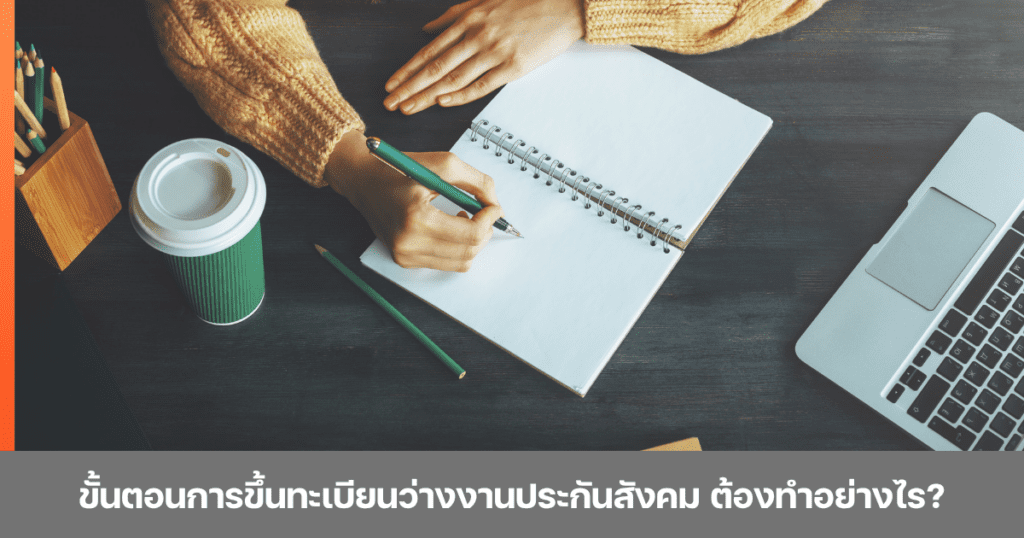 ตกงานต้องทำอย่างไร? เช็กขั้นตอนการขึ้นทะเบียนว่างงานประกันสังคมออนไลน์ด้วยตัวเองแบบละเอียด พร้อมเงื่อนไขการรับเงินชดเชยและเอกสารที่ต้องใช้ ครบจบในที่เดียว By BMU