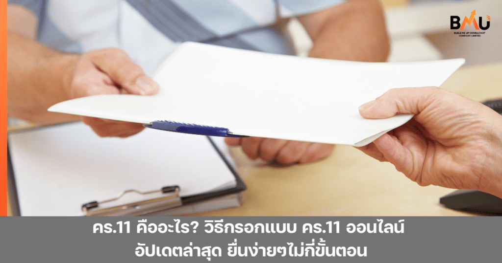 คร.11 คืออะไร ทำไมนายจ้างต้องยื่น พร้อมแนะนำวิธีกรอกแบบแจ้งสภาพการจ้างและสภาพการทำงาน (คร.11) ออนไลน์ ทำตามได้ง่ายๆไม่กี่ขั้นตอน ฉบับอัปเดตล่าสุด by bmu