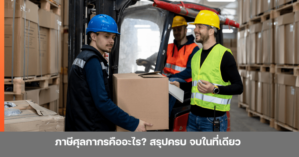 ภาษีศุลกากรคืออะไร?เจาะลึกความหมายประเภทของภาษีนำเข้า-ส่งออกพร้อมวิธีคำนวณและขั้นตอนการเสียภาษีที่ถูกต้องตามกฎหมาย สรุปครบจบในที่เดียว by bmu