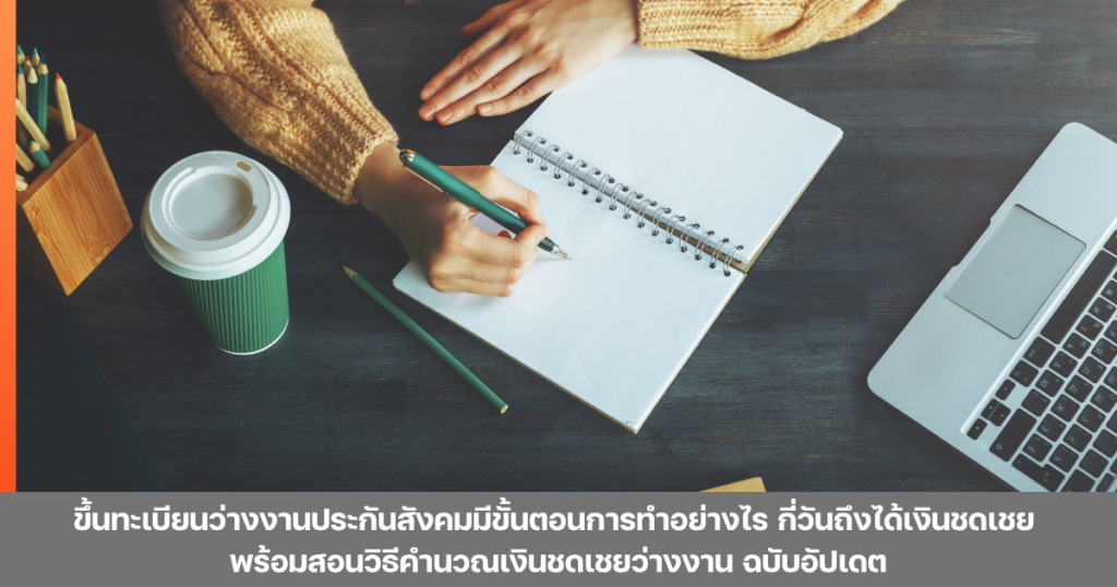 ขึ้นทะเบียนว่างงานประกันสังคมมีขั้นตอนการทำอย่างไร กี่วันถึงได้เงินชดเชย พร้อมสอนวิธีคำนวณเงินชดเชยว่างงาน ฉบับอัปเดต by bmu