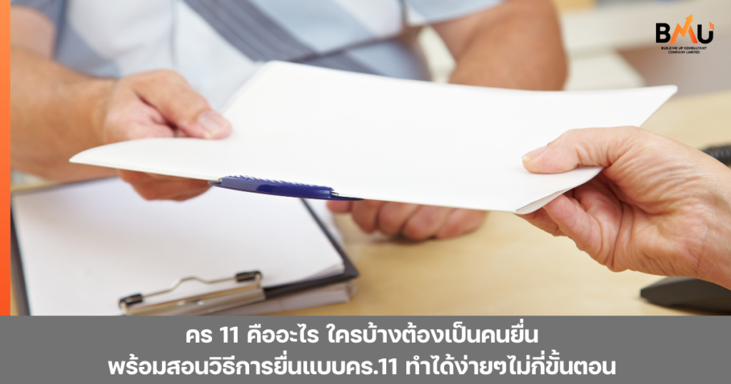 คร 11 คืออะไร ใครบ้างต้องเป็นคนยื่น พร้อมสอนวิธีการยื่นแบบคร.11 ทำได้ง่ายๆไม่กี่ขั้นตอน by bmu