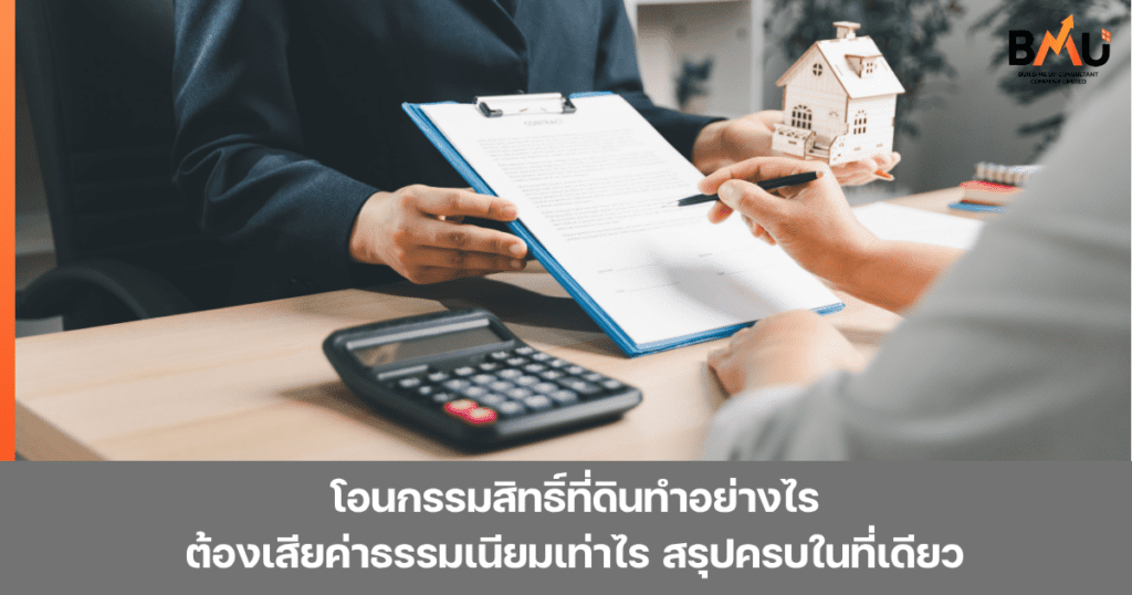 โอนกรรมสิทธิ์ที่ดินทำอย่างไร ใช้เอกสารอะไรบ้างกรณีบุคคลธรรมดาและนิติบุคคล รวมถึงต้องเสียค่าธรรมเนียมในการโอนกรรมสิทธิ์เท่าไร อัพเดทล่าสุด by bmu