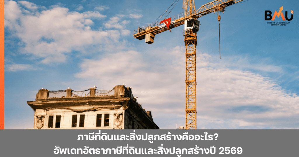 ภาษีที่ดินและสิ่งปลูกสร้างคือภาษีที่จัดเก็บเป็นรายปีตามฐานมูลค่าของทรัพย์สิน มาทำความเข้าใจอัตราภาษีที่ดินและสิ่งปลูกสร้างอัพเดทฉบับเข้าใจง่าย by bmu