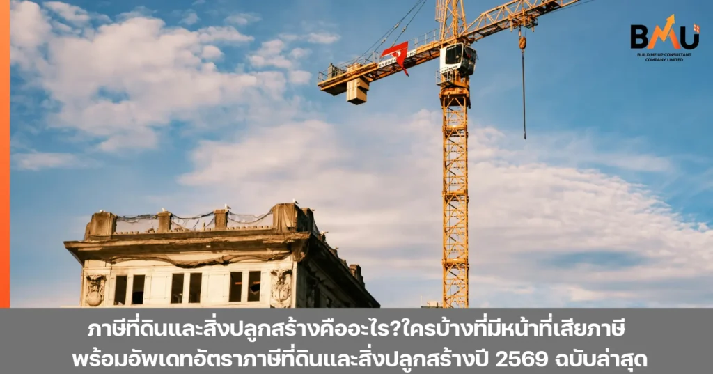 ภาษีที่ดินและสิ่งปลูกสร้างคืออะไร?ใครบ้างที่มีหน้าที่เสียภาษี พร้อมอัพเดทอัตราภาษีที่ดินและสิ่งปลูกสร้างปี 2569 ฉบับล่าสุด by bmu