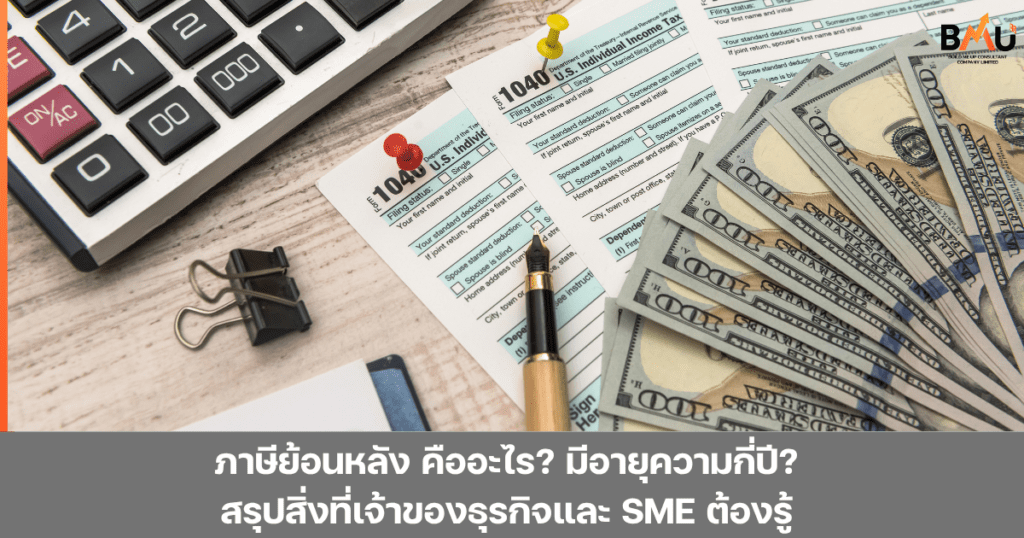 ภาษีย้อนหลังคืออะไร มีอายุความและบทลงโทษอย่างไร พร้อมบอกวิธีการป้องกันหากไม่อยากโดนเรียกเก็บภาษีย้อนหลัง สรุปครบทุกประเด็น by bmu
