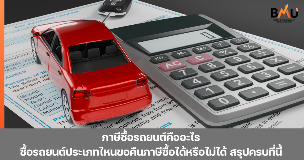 ภาษีซื้อรถยนต์คืออะไร รถยนต์ประเภทไหนขอคืนภาษีได้และประเภทไหนบ้างที่ขอคืนภาษีไม่ได้ รวมถึงความแตกต่างของสัญญาเช่าซื้อและลีสซิ่ง สรุปครบที่นี้ by bmu
