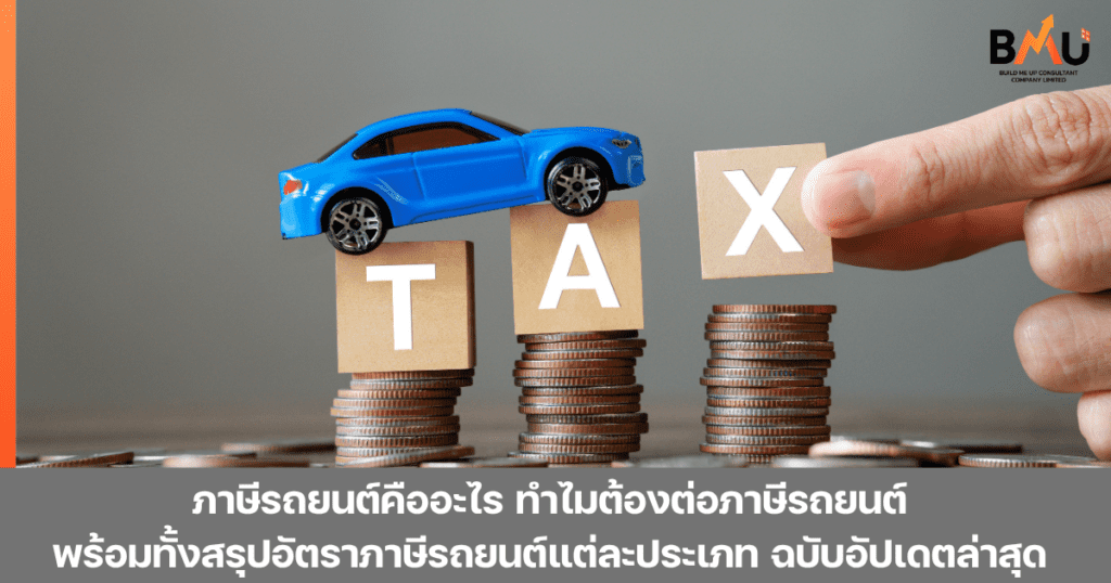 ภาษีรถยนต์คืออะไร ทำไมเราถึงจำเป็นต้องชำระภาษีรถยนต์ประจำปี และหากไม่ได้ทำการต่อภาษีรถยนต์หรือชำระล่าช้าจะเสียค่าปรับเท่าไร สรุปครบแล้วที่นี้ by bmu