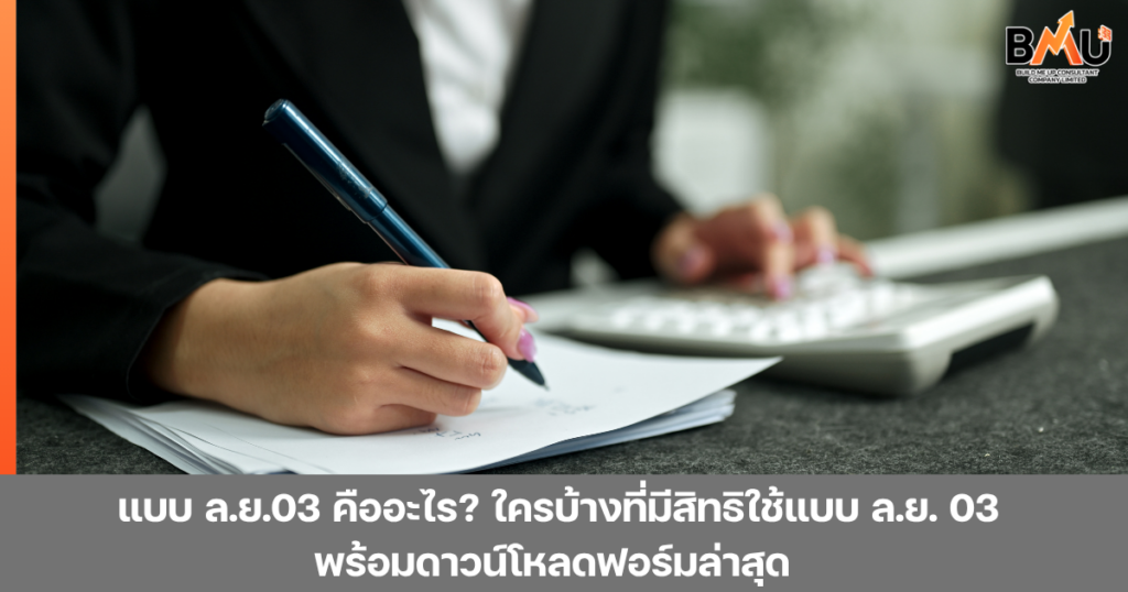 แบบ ล.ย. 03 คืออะไร ใครบ้างที่มีสิทธิใช้แบบ ล.ย. 03 ในการลดหย่อนภาษี พร้อมสอนวิธีการกรอก และสามารถดาวน์โหลดแบบฟอร์มได้แล้ว ที่นี้ by bmu