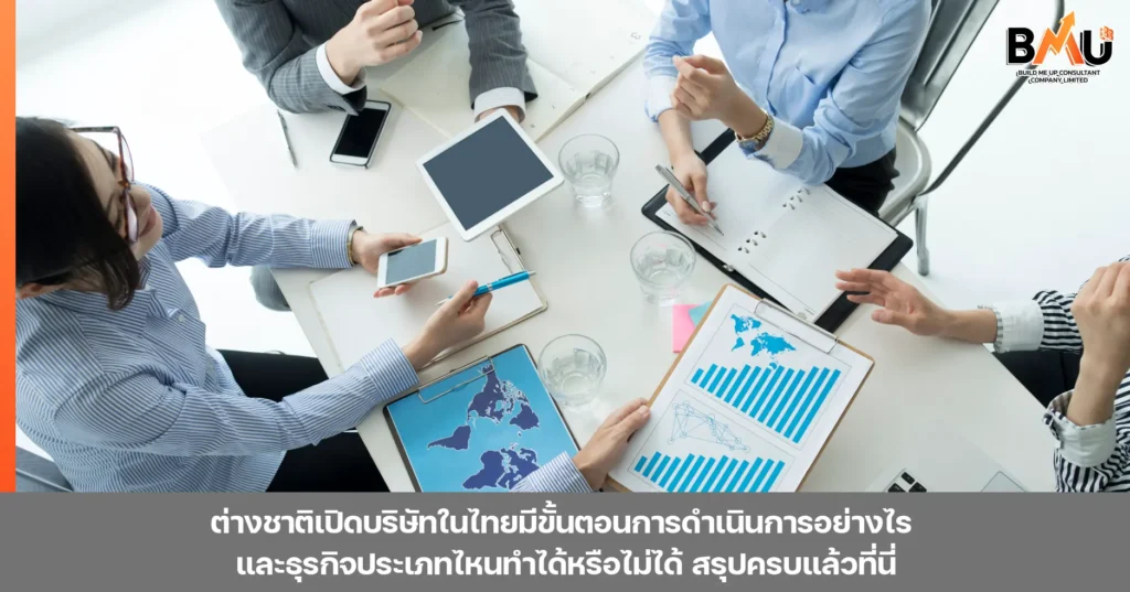 ต่างชาติเปิดบริษัทในไทยมีขั้นตอนการดำเนินการอย่างไร และธุรกิจประเภทไหนทำได้หรือไม่ได้ สรุปครบแล้วที่นี่ by bmu