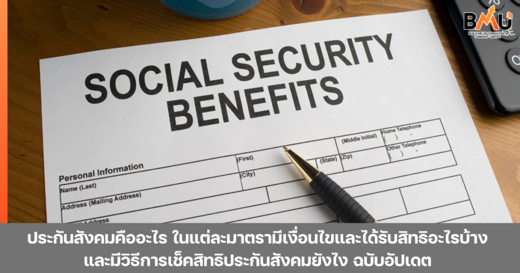 ประกันสังคมคืออะไร ในแต่ละมาตรามีเงื่อนไขและได้รับสิทธิอะไรบ้าง และมีวิธีการเช็คสิทธิประกันสังคมยังไง ฉบับอัปเดต by bmu