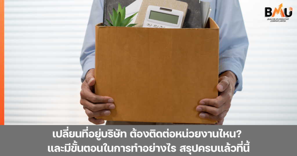 เปลี่ยนที่อยู่บริษัท ต้องติดต่อหน่วยงานไหน? และมีขั้นตอนในการทำอย่างไร สรุปครบแล้วที่นี้ by bmu
