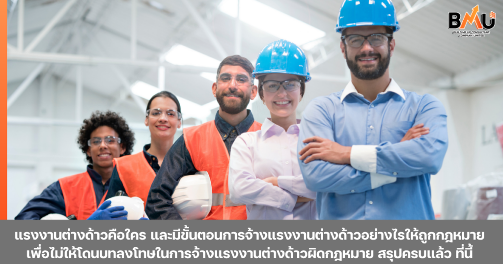 แรงงานต่างด้าวคือใคร และมีขั้นตอนการจ้างแรงงานต่างด้าวอย่างไรให้ถูกกฎหมาย เพื่อไม่ให้โดนบทลงโทษในการจ้างแรงงานต่างด้าวผิดกฎหมาย สรุปครบแล้วที่นี้ by bmu