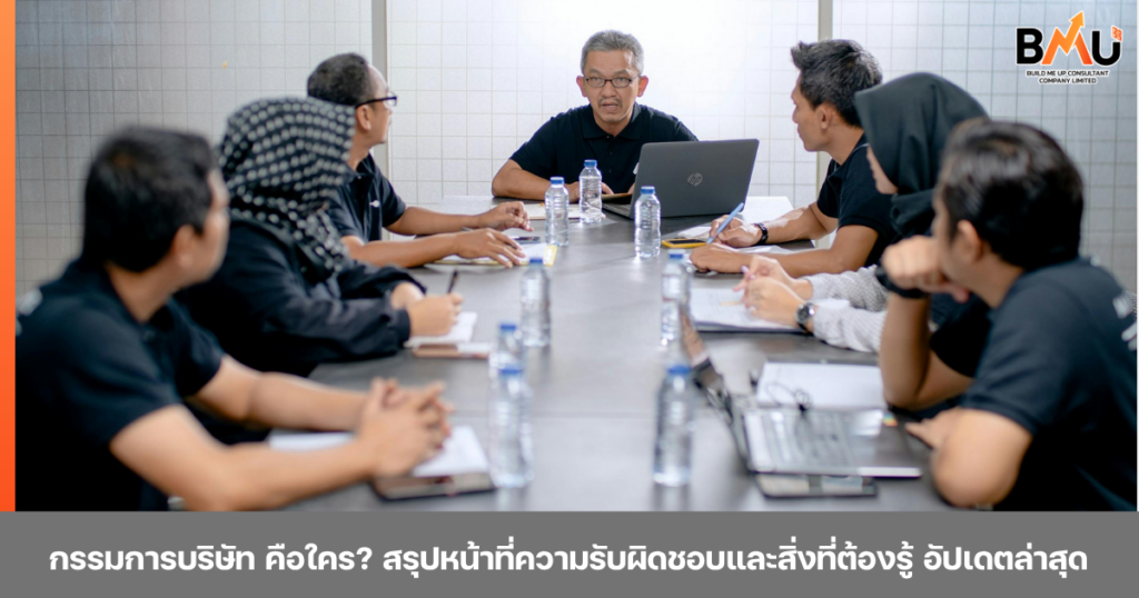 กรรมการบริษัท คือใคร? สรุปหน้าที่ ความรับผิดชอบ และสิ่งที่ต้องรู้ อัปเดตล่าสุด by bmu