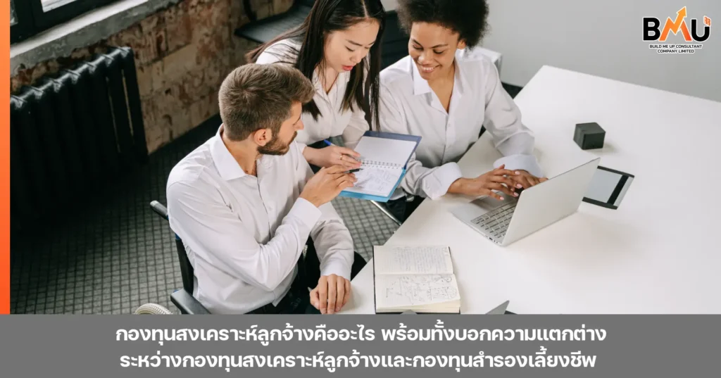 กองทุนสงเคราะห์ลูกจ้างคืออะไร พร้อมทั้งบอกความแตกต่างระหว่างกองทุนสงเคราะห์ลูกจ้างและกองทุนสำรองเลี้ยงชีพ by bmu