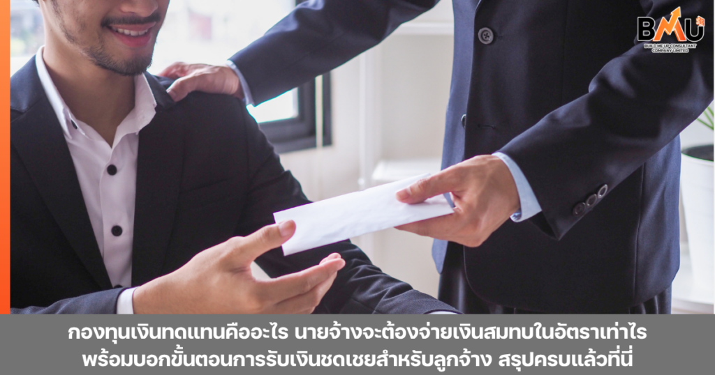 กองทุนเงินทดแทนคือ ลูกจ้างประเภทใดได้รับหรือยกเว้นสรุปครบที่นี่ by bmu