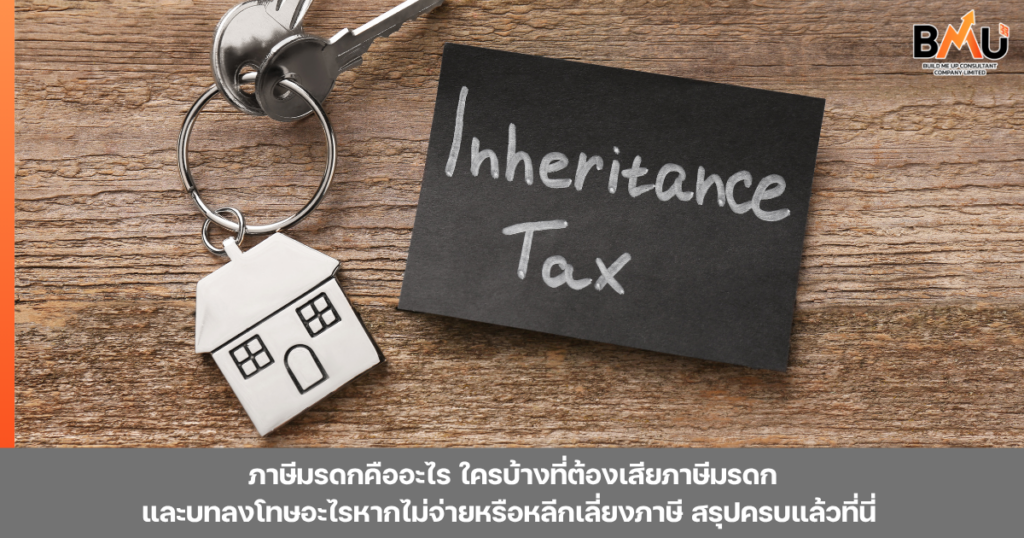 สรุปภาษีมรดกใครต้องเสียและต้องยื่นเมื่อไรพร้อมทั้งบทลงโทษหากไม่จ่าย by bmu