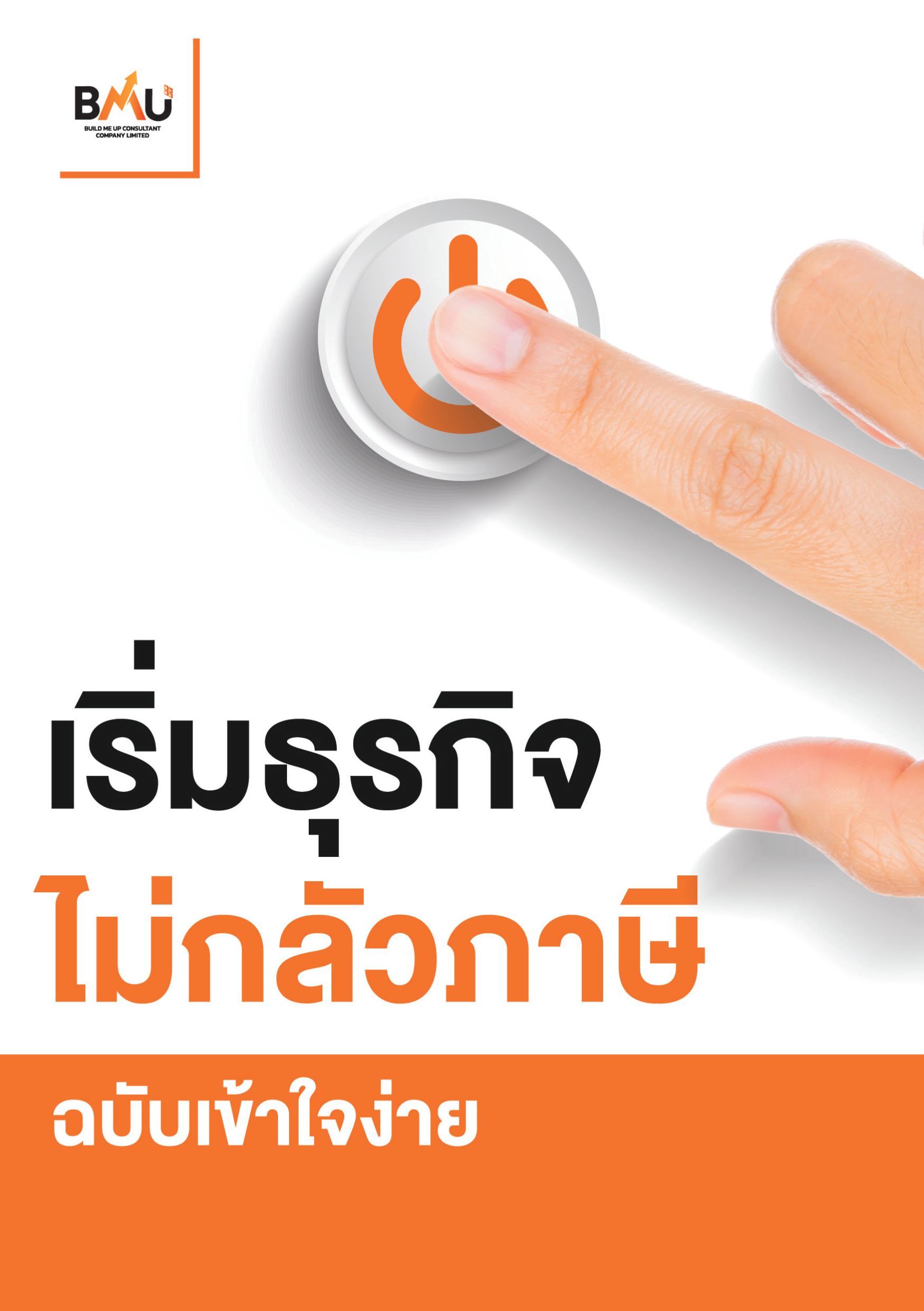 หนังสือ "เริ่มธุรกิจไม่กลัวภาษี" เล่มแรกของ BMU