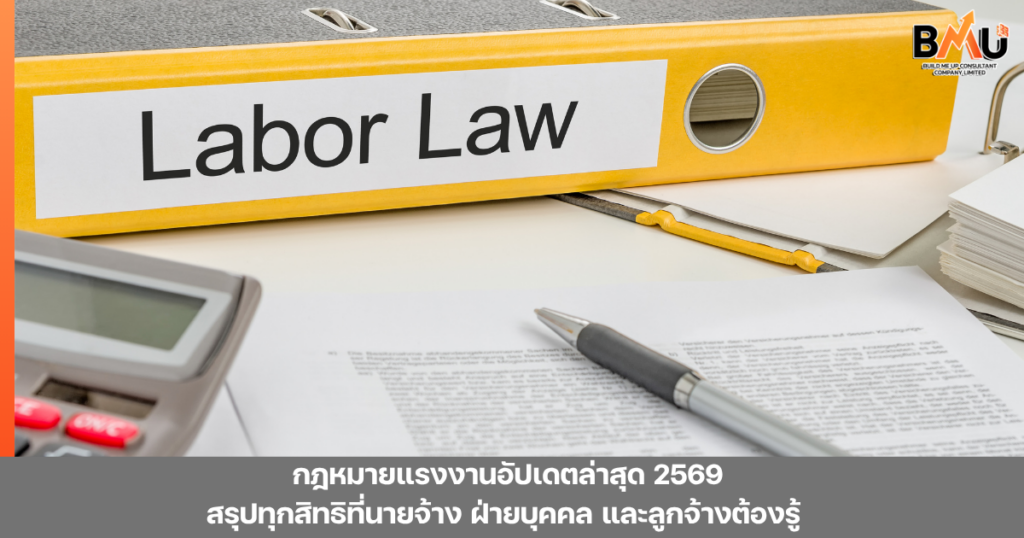 กฎหมายแรงงานอัปเดตล่าสุด 2569 สรุปทุกสิทธิที่นายจ้าง ฝ่ายบุคคล และลูกจ้างต้องรู้ by bmu