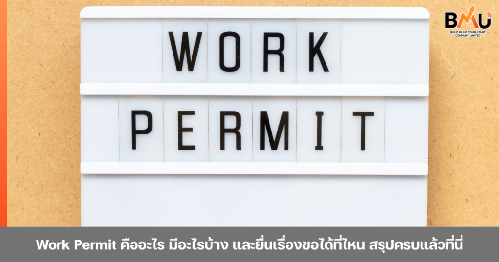 Work Permit คืออะไร มีอะไรบ้าง และยื่นเรื่องขอได้ที่ไหน สรุปครบแล้วที่นี่ by bmu