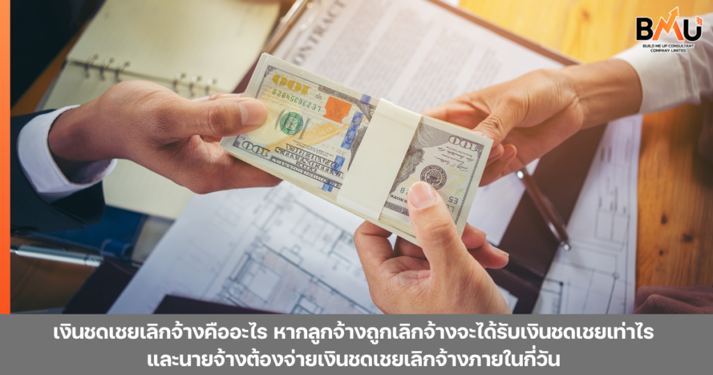 เงินชดเชยเลิกจ้างคืออะไร หากลูกจ้างถูกเลิกจ้างจะได้รับเงินชดเชยเท่าไร และนายจ้างต้องจ่ายเงินชดเชยเลิกจ้างภายในกี่วัน by bmu