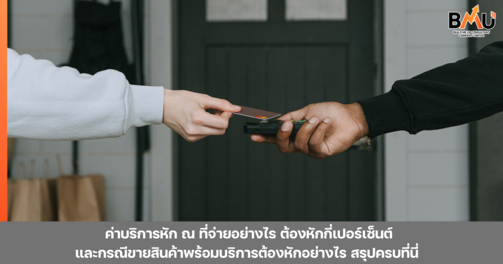 ค่าบริการหัก ณ ที่จ่ายอย่างไร ต้องหักกี่เปอร์เซ็นต์ และกรณีขายสินค้าพร้อมบริการต้องหักอย่างไร สรุปครบที่นี่ by bmu