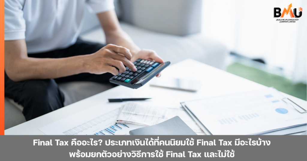 Final Tax คืออะไร? ประเภทเงินได้ที่คนนิยมใช้ Final Tax มีอะไรบ้าง พร้อมยกตัวอย่างวิธีการใช้ Final Tax และไม่ใช้ by bmu