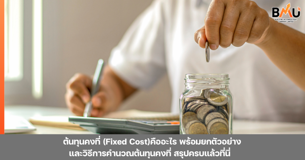 ต้นทุนคงที่ (Fixed Cost) คืออะไร พร้อมยกตัวอย่างและวิธีการคำนวณต้นทุนคงที่ สรุปครบแล้วที่นี่ by bmu