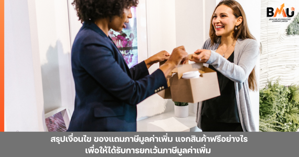 ของแถมภาษีมูลค่าเพิ่ม แจกสินค้าอย่างไรให้ได้รับยกเว้น VAT by bmu
