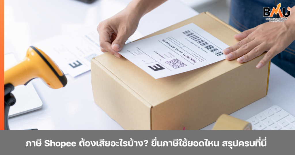 ขายของ Shopee เสียภาษีไหม? สรุปวิธียื่นภาษี ป้องกันโดนปรับ by bmu