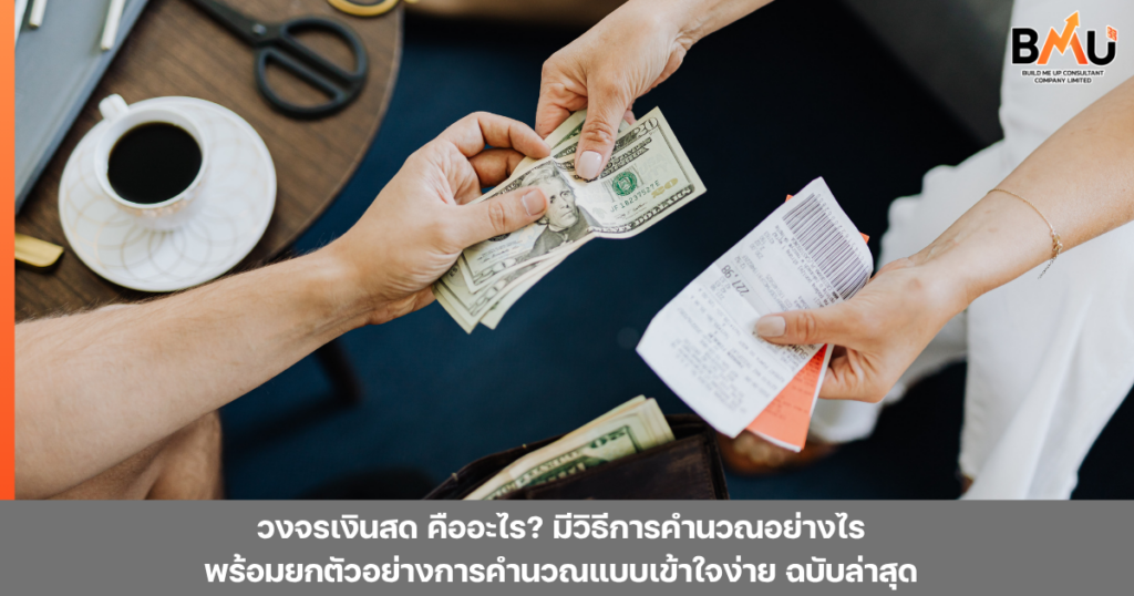 วงจรเงินสด คืออะไร สรุปสูตรคำนวณ พร้อมตัวอย่างครบแล้วที่นี่ by bmu