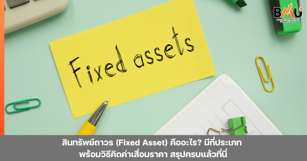 สินทรัพย์ถาวร (Fixed Asset) คืออะไร แตกต่างกันอย่างไรระหว่างสินทรัพย์ถาวรกับสินทรัพย์หมุนเวียน พร้อมยกตัวอย่างและสูตรคิดค่าเสื่อมราคา by bmu